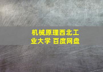 机械原理西北工业大学 百度网盘